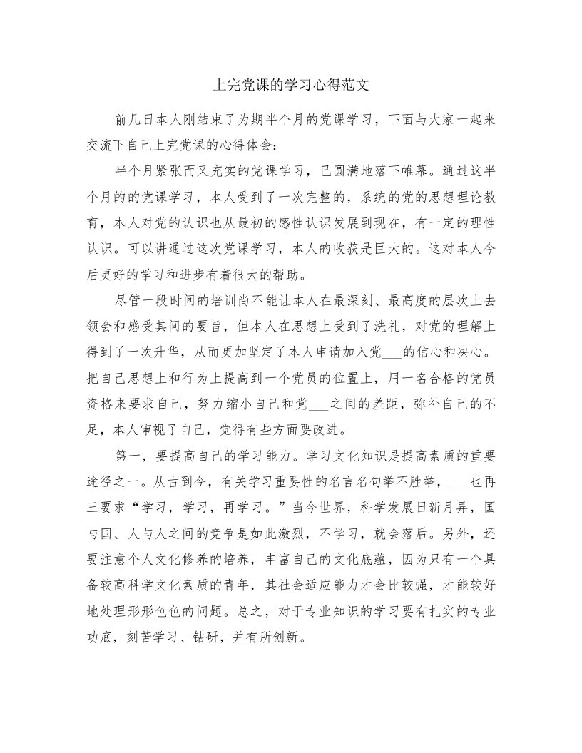 上完党课的学习心得范文