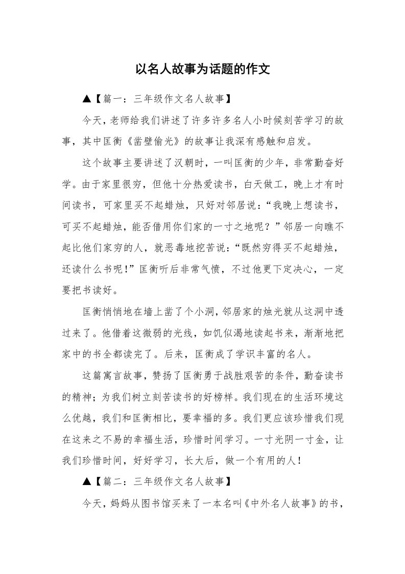 以名人故事为话题的作文