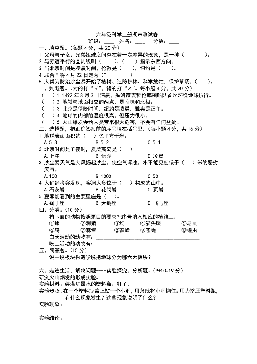 鄂教版六年级科学上册期末考试卷