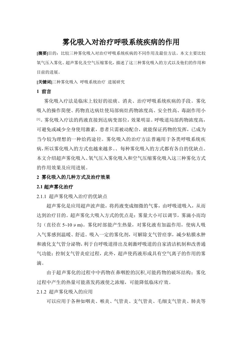 雾化吸入对治疗呼吸系统疾病的作用1