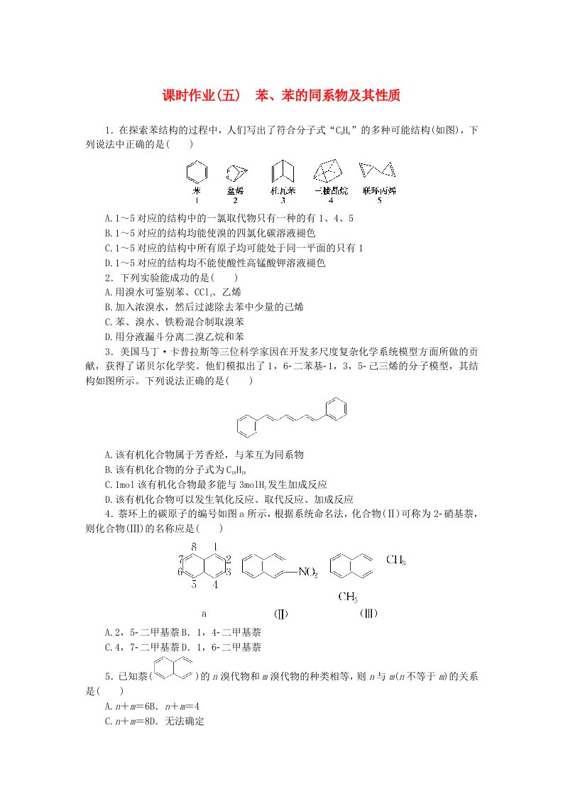 新教材2023版高中化学课时作业五苯苯的同系物及其性质鲁科版选择性必修3