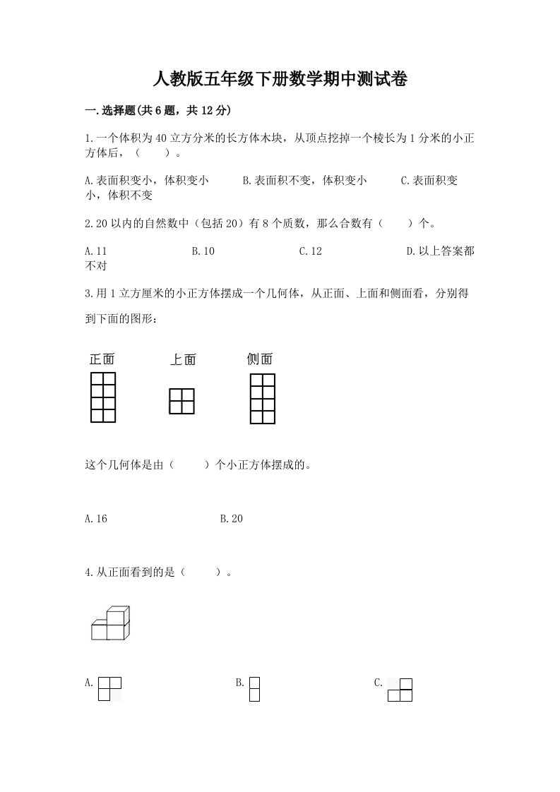 人教版五年级下册数学期中测试卷含完整答案【各地真题】