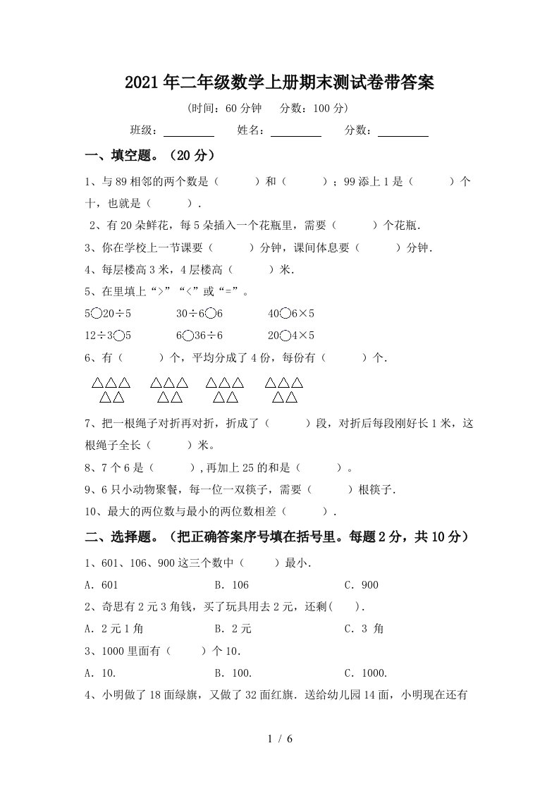 2021年二年级数学上册期末测试卷带答案