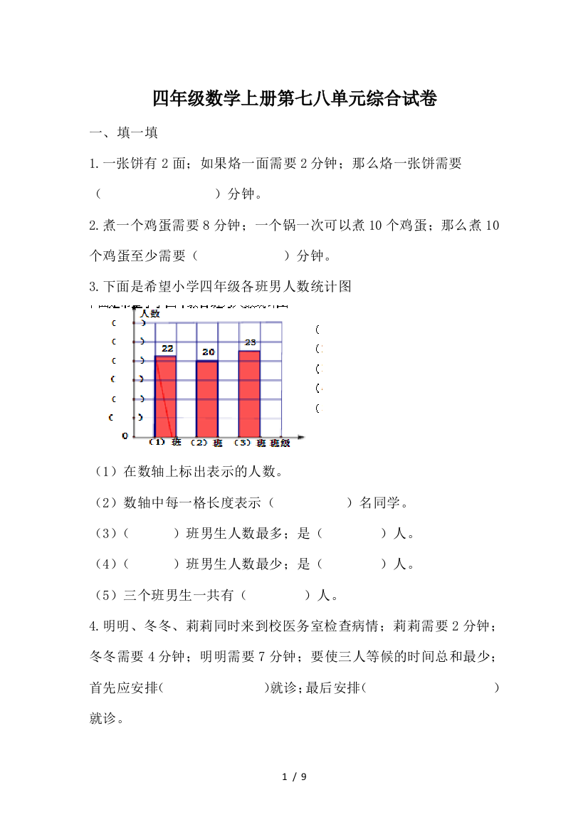 四年级数学上册第七八单元综合试卷