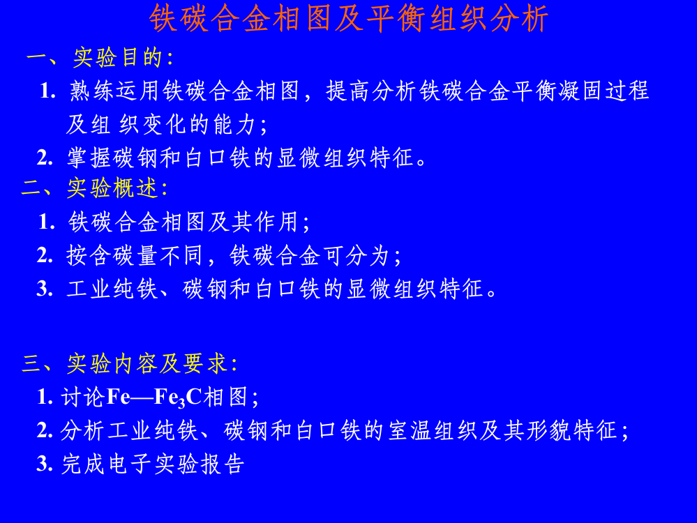 铁碳合金相图及平衡组织分析