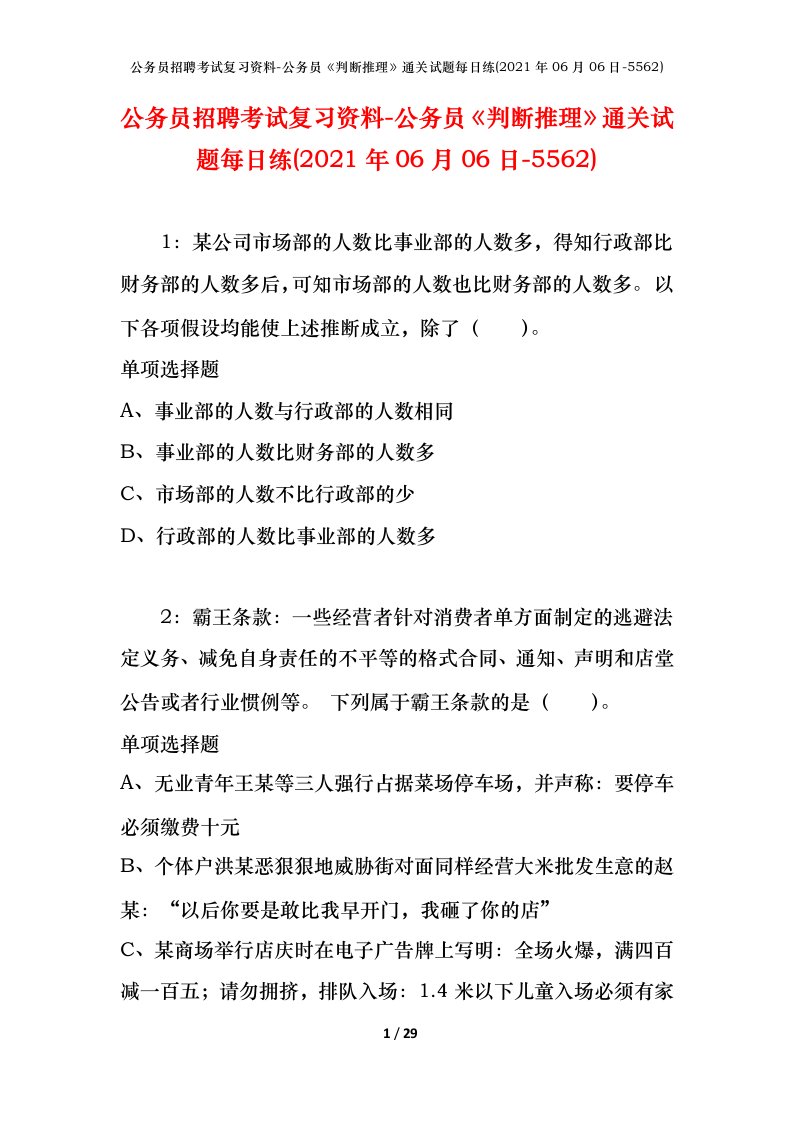 公务员招聘考试复习资料-公务员判断推理通关试题每日练2021年06月06日-5562