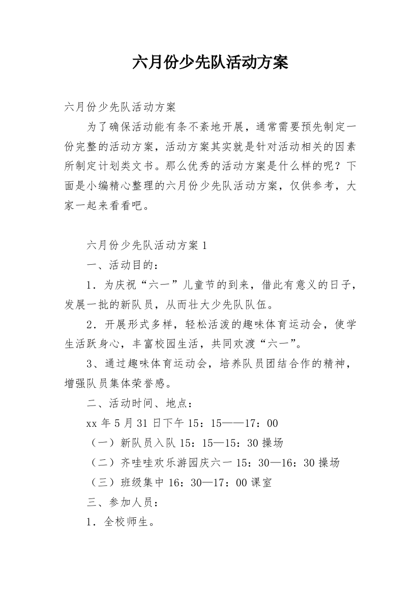 六月份少先队活动方案