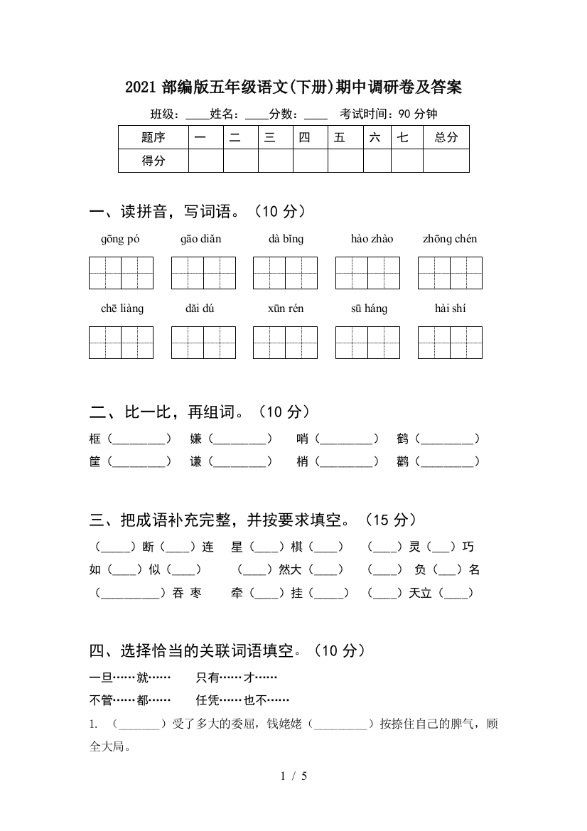 2021部编版五年级语文(下册)期中调研卷及答案