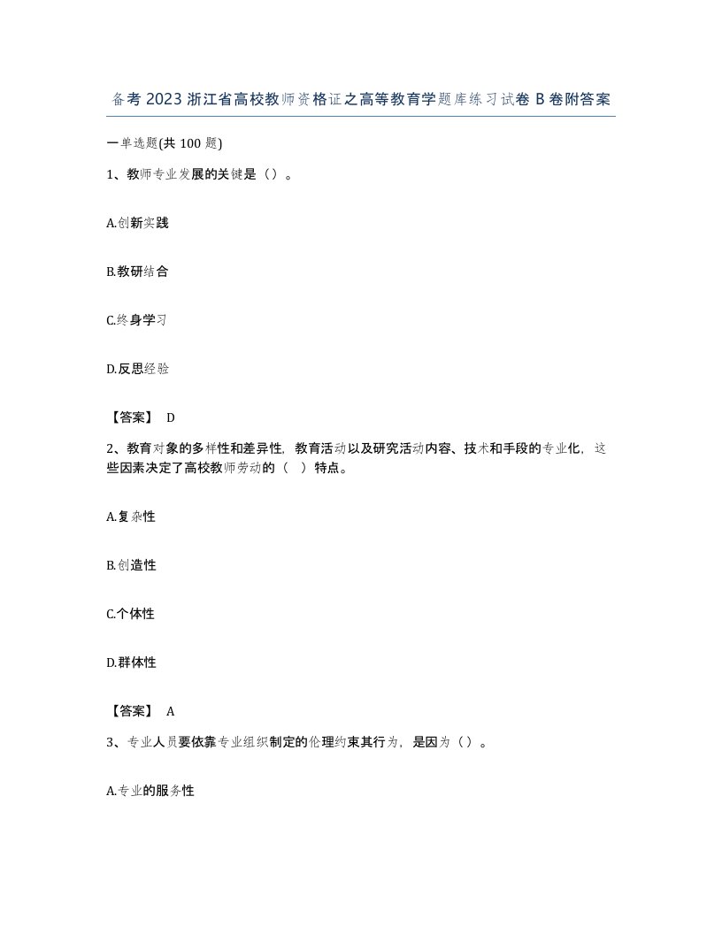 备考2023浙江省高校教师资格证之高等教育学题库练习试卷B卷附答案