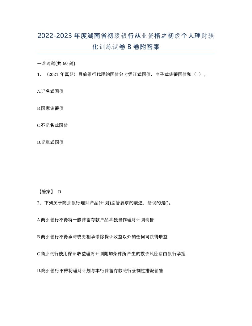 2022-2023年度湖南省初级银行从业资格之初级个人理财强化训练试卷B卷附答案