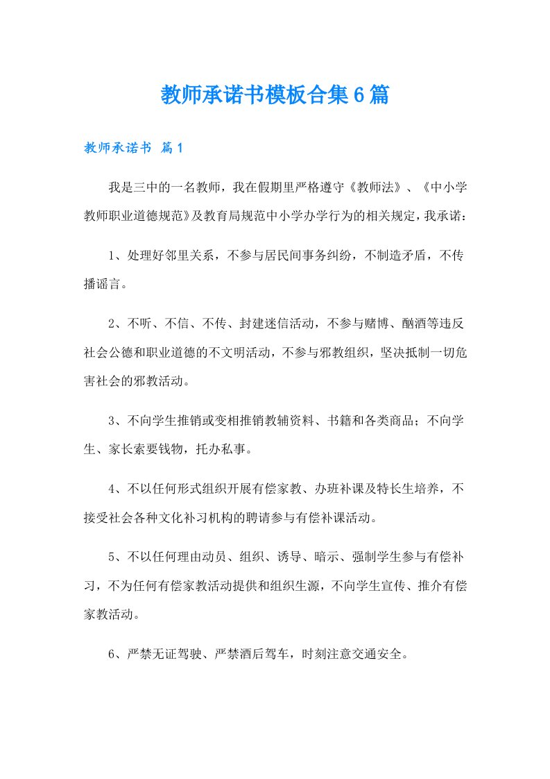 教师承诺书模板合集6篇