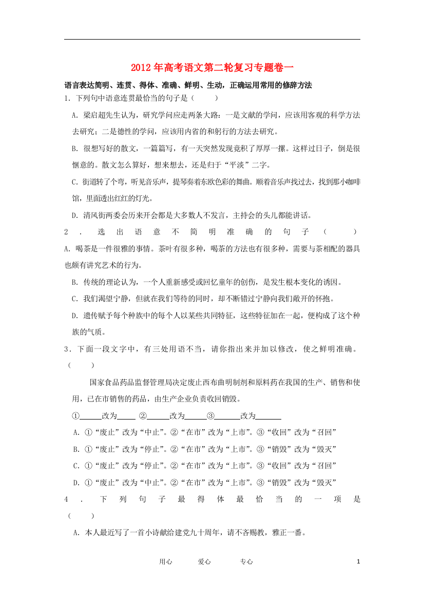 高考语文第二轮复习专题卷一