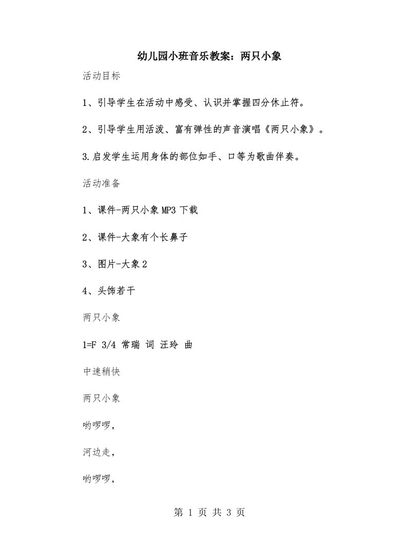 幼儿园小班音乐教案：两只小象