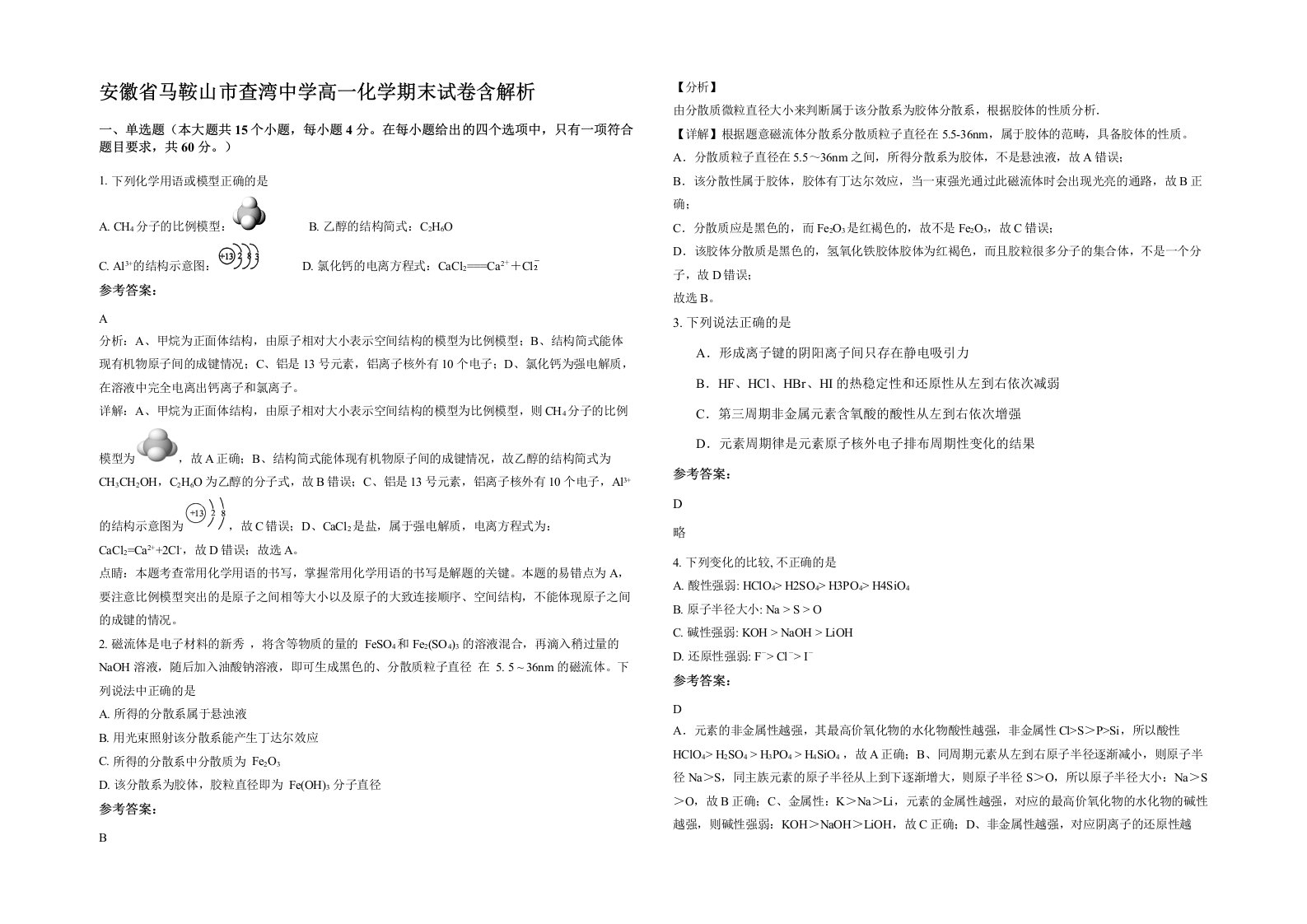 安徽省马鞍山市查湾中学高一化学期末试卷含解析