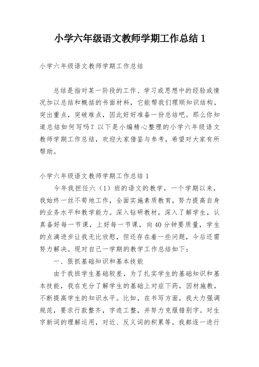 小学六年级语文教师学期工作总结1