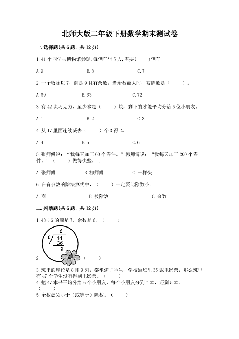 北师大版二年级下册数学期末测试卷附答案【a卷】