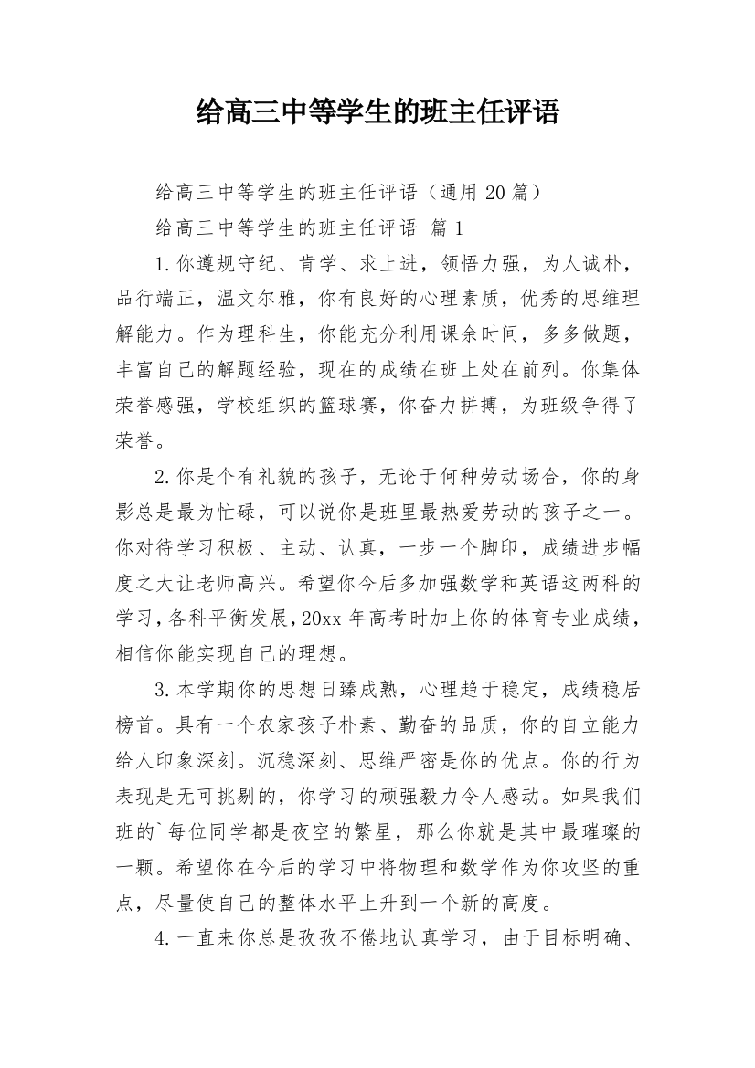 给高三中等学生的班主任评语_1