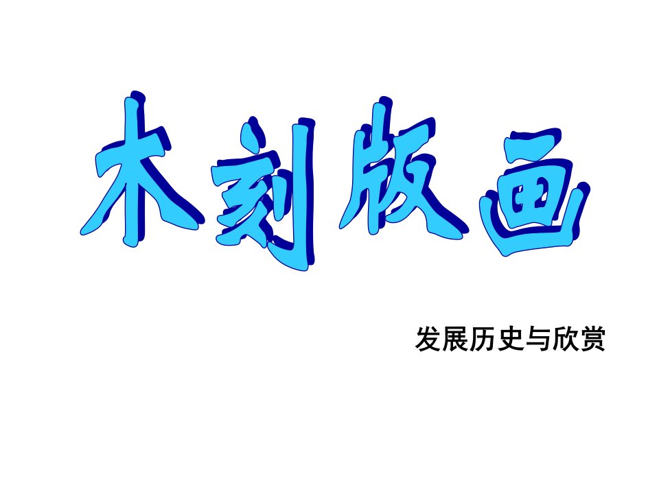 木刻版画发展历史与作品欣赏市公开课一等奖课件百校联赛获奖课件