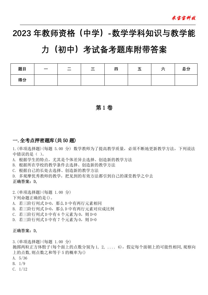 2023年教师资格（中学）-数学学科知识与教学能力（初中）考试备考题库附带答案3