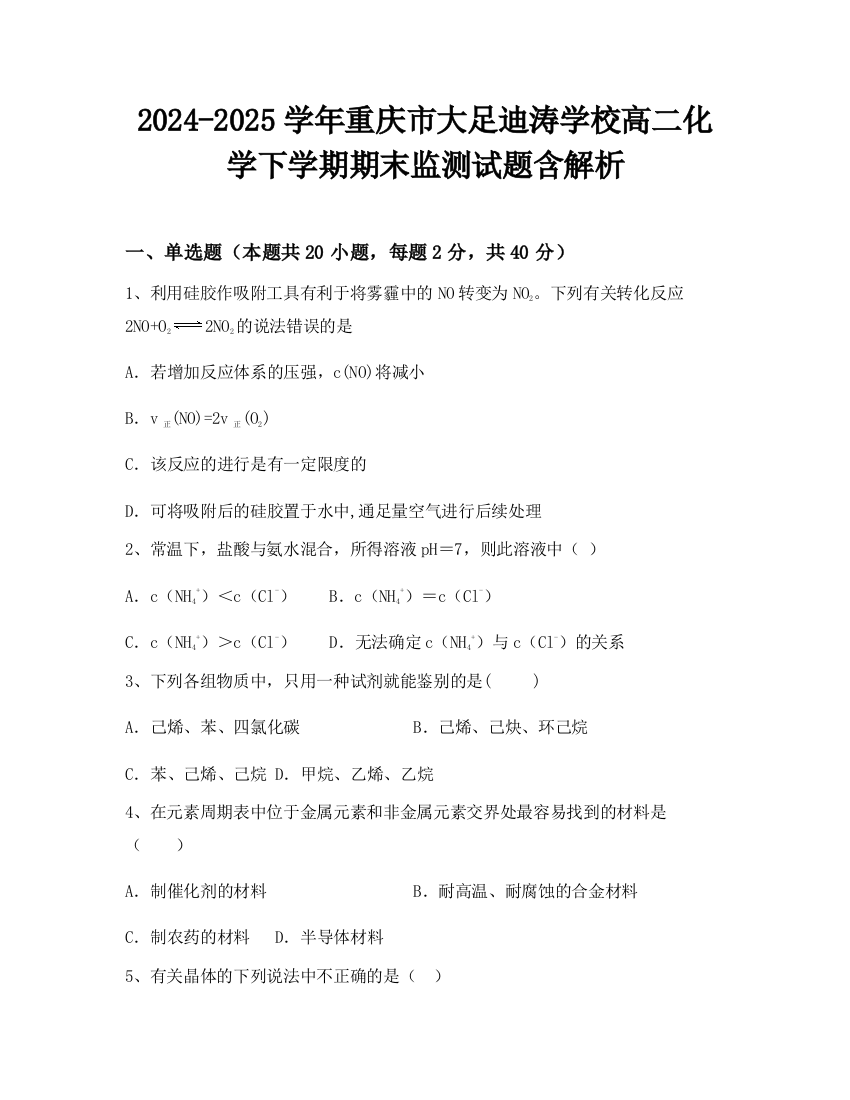 2024-2025学年重庆市大足迪涛学校高二化学下学期期末监测试题含解析