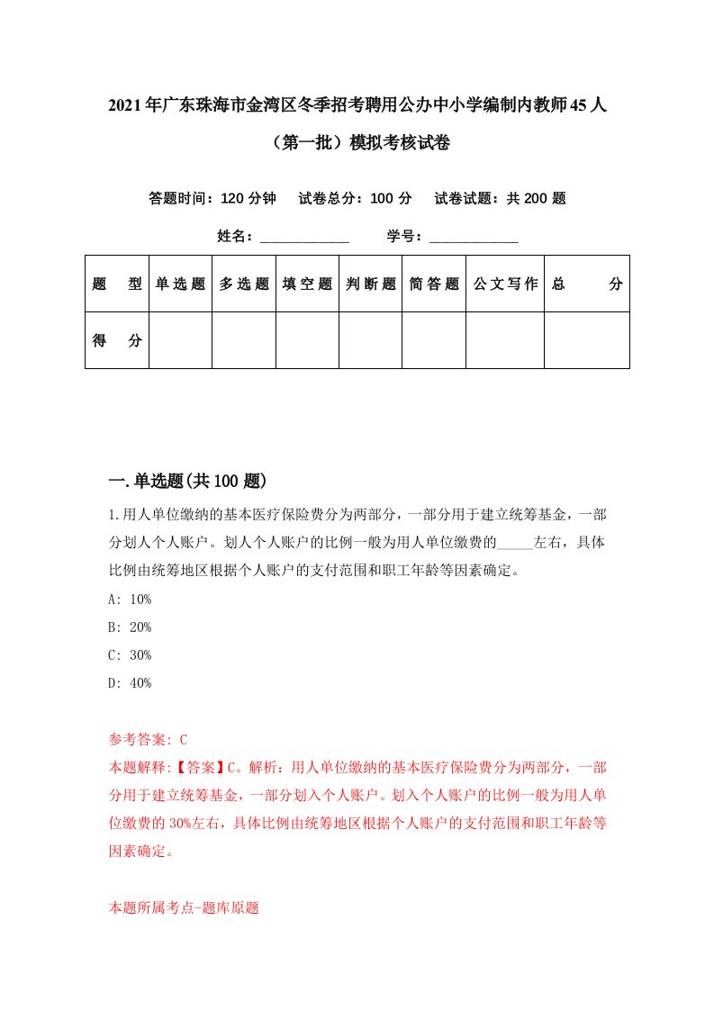 2021年广东珠海市金湾区冬季招考聘用公办中小学编制内教师45人第一批模拟考核试卷3