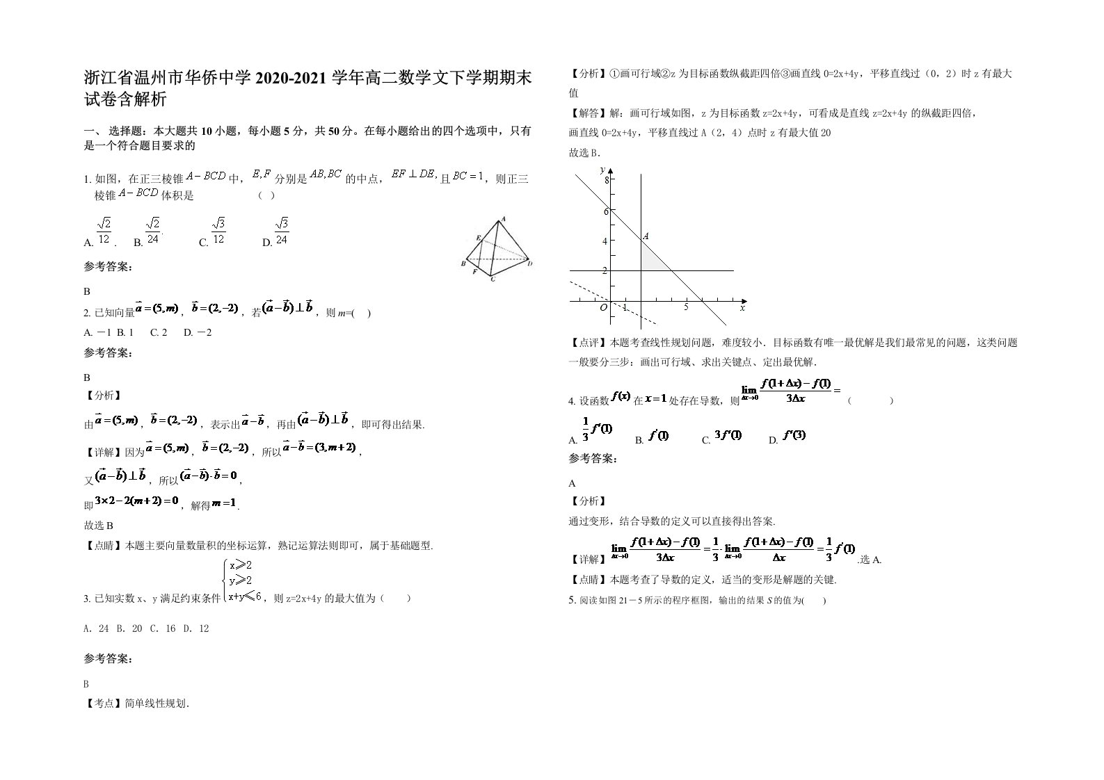 浙江省温州市华侨中学2020-2021学年高二数学文下学期期末试卷含解析