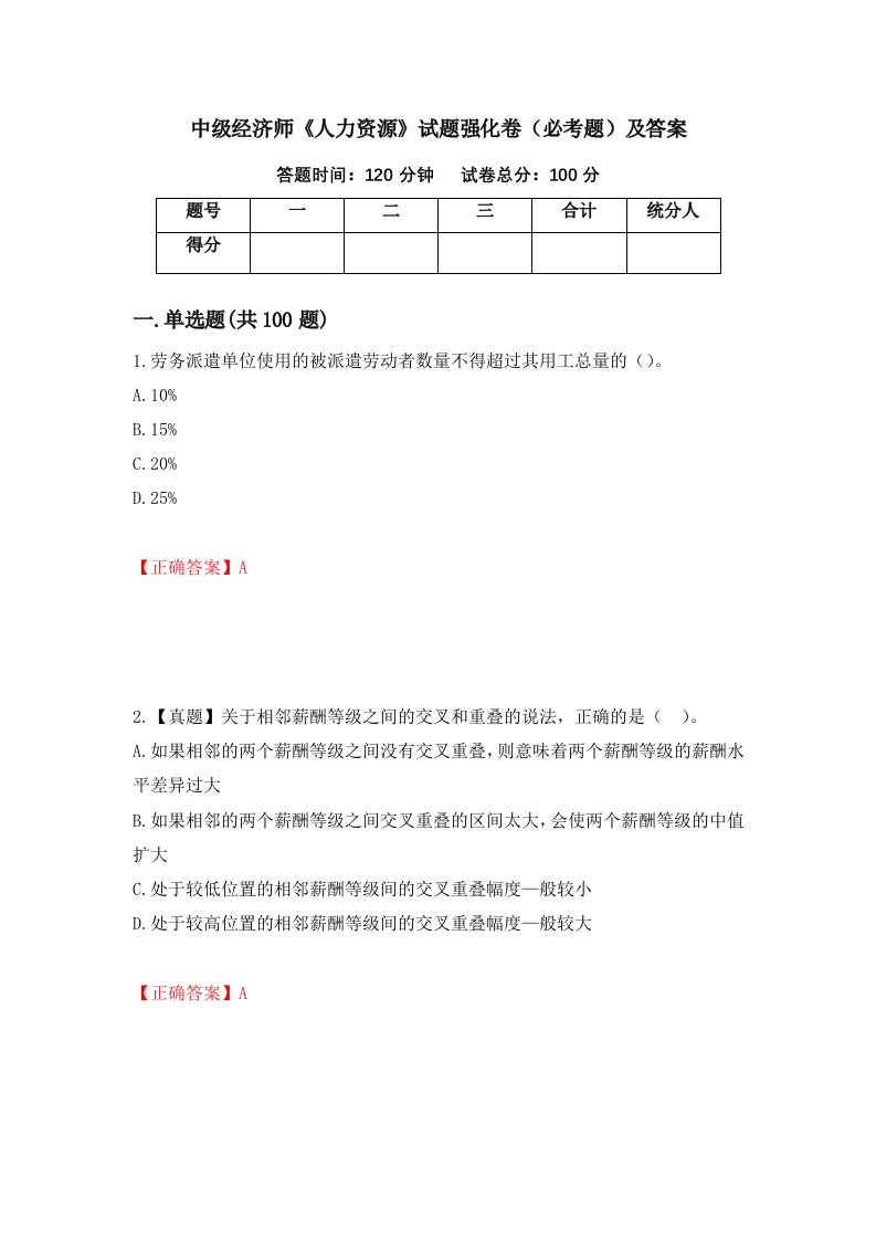 中级经济师人力资源试题强化卷必考题及答案61