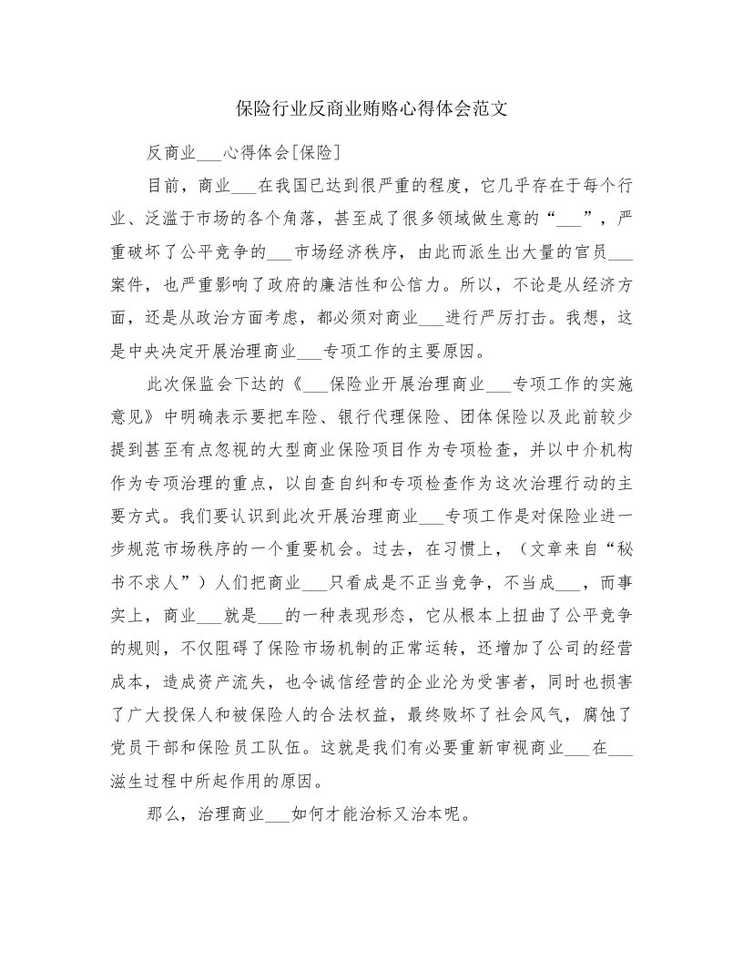 保险行业反商业贿赂心得体会范文