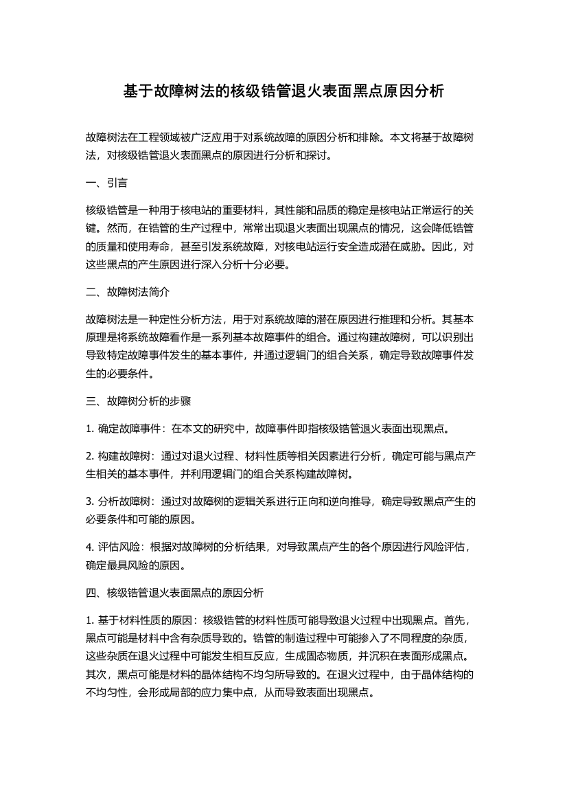 基于故障树法的核级锆管退火表面黑点原因分析