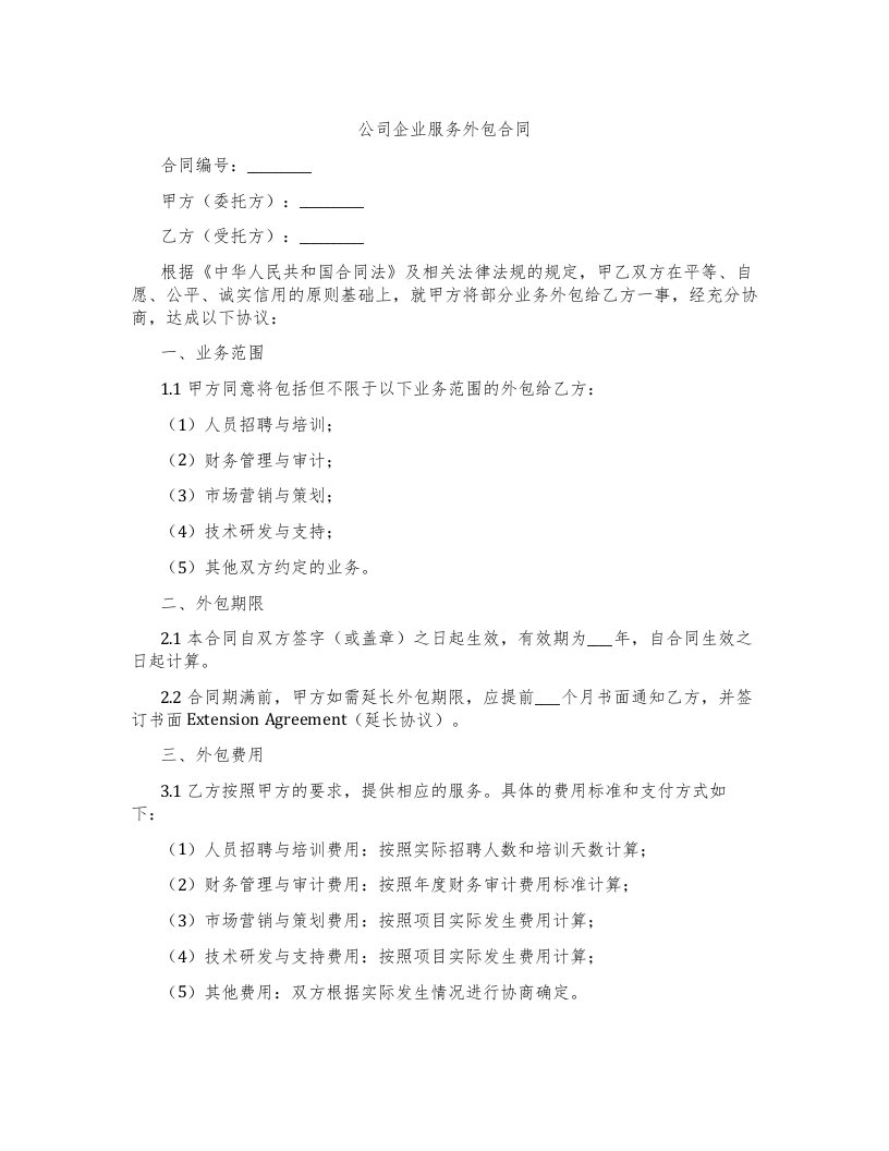 公司企业服务外包合同