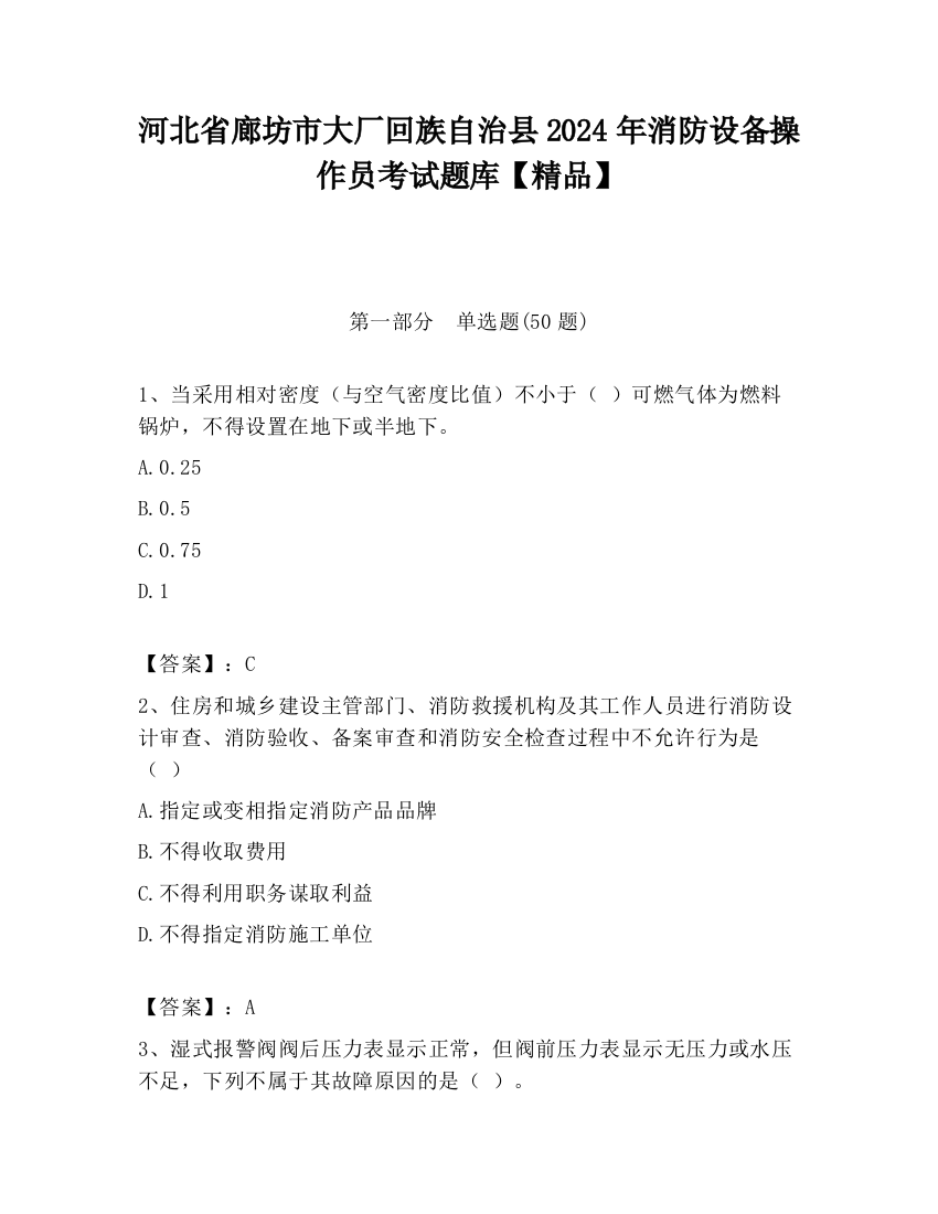 河北省廊坊市大厂回族自治县2024年消防设备操作员考试题库【精品】