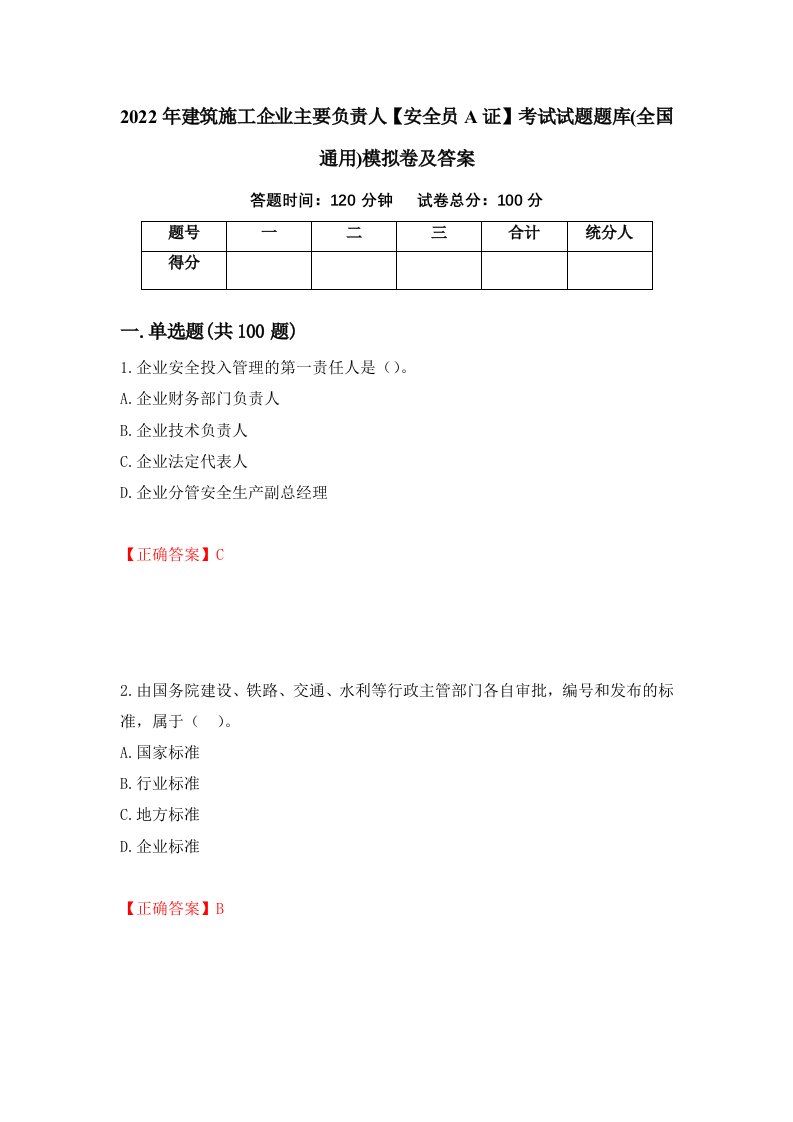 2022年建筑施工企业主要负责人安全员A证考试试题题库全国通用模拟卷及答案第33卷