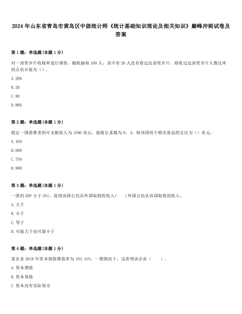 2024年山东省青岛市黄岛区中级统计师《统计基础知识理论及相关知识》巅峰冲刺试卷及答案