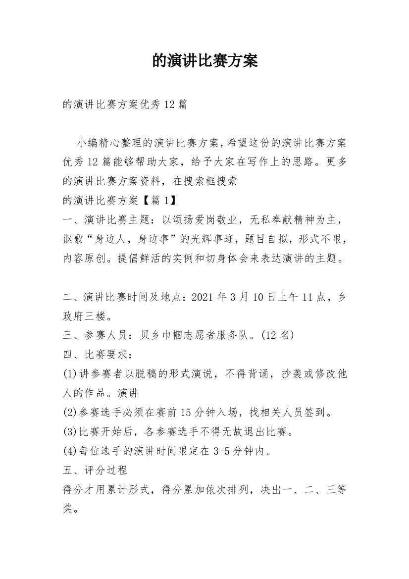 的演讲比赛方案