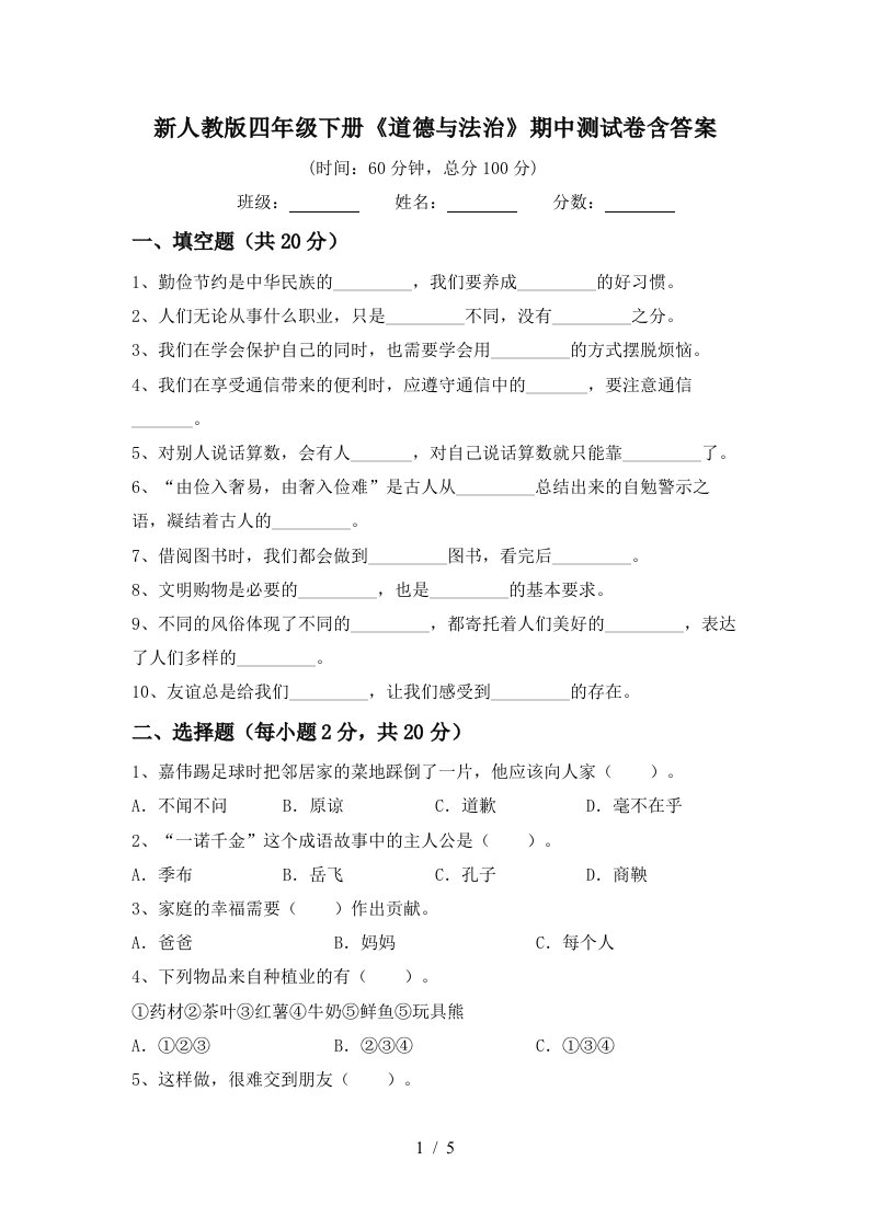 新人教版四年级下册道德与法治期中测试卷含答案