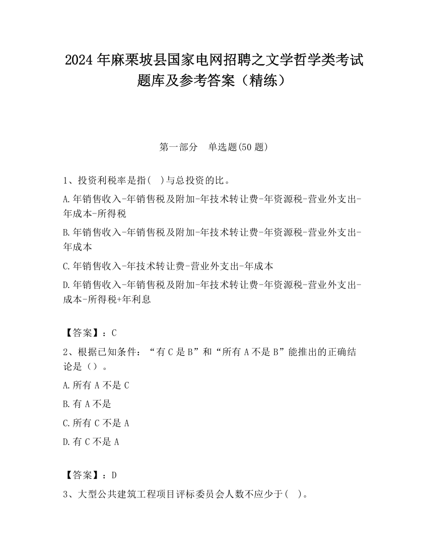 2024年麻栗坡县国家电网招聘之文学哲学类考试题库及参考答案（精练）