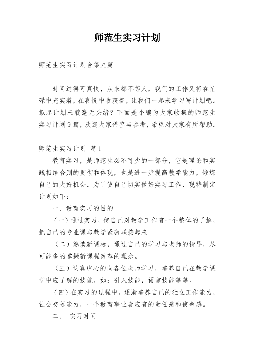 师范生实习计划_15