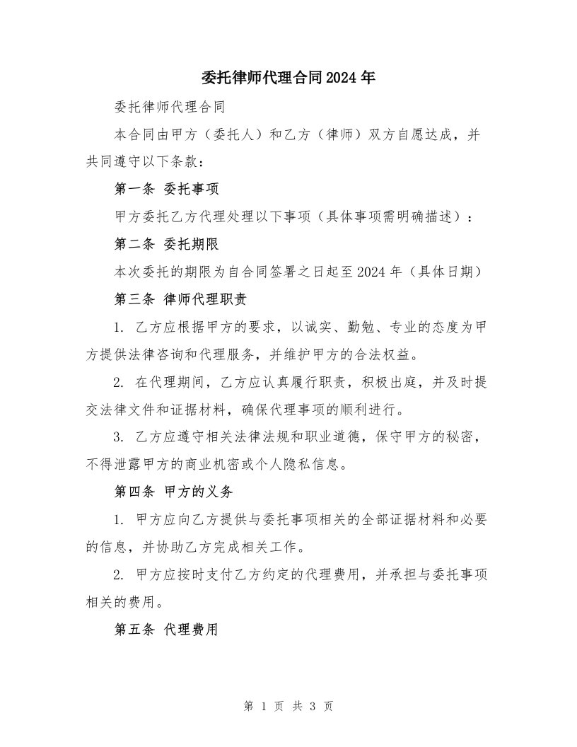 委托律师代理合同2024年