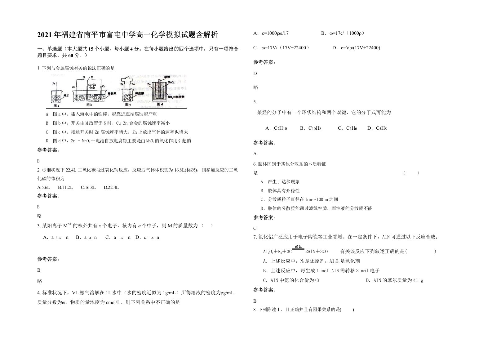 2021年福建省南平市富屯中学高一化学模拟试题含解析