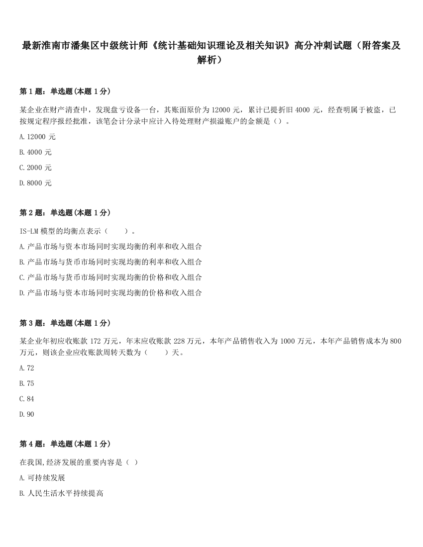 最新淮南市潘集区中级统计师《统计基础知识理论及相关知识》高分冲刺试题（附答案及解析）