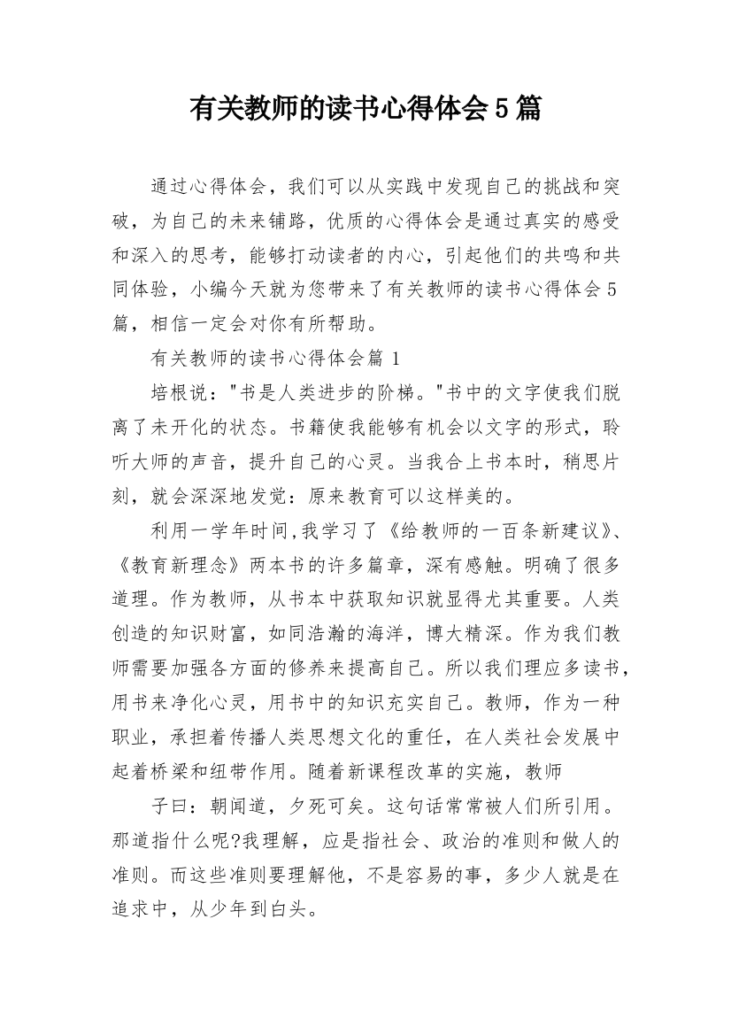 有关教师的读书心得体会5篇