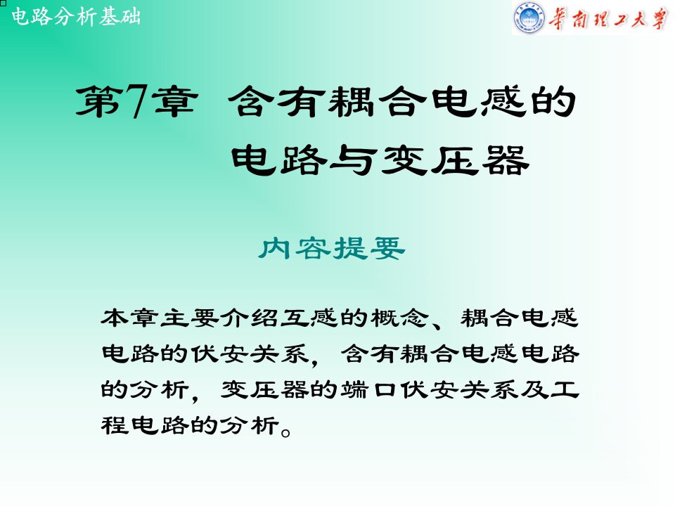 含有耦合电感的电路与变压器