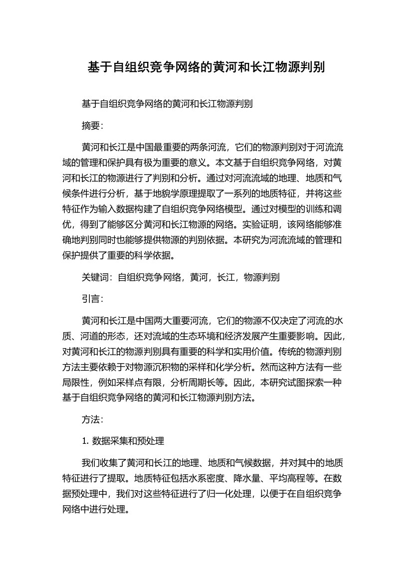 基于自组织竞争网络的黄河和长江物源判别