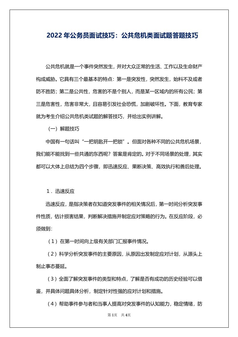 2022年公务员面试技巧：公共危机类面试题答题技巧