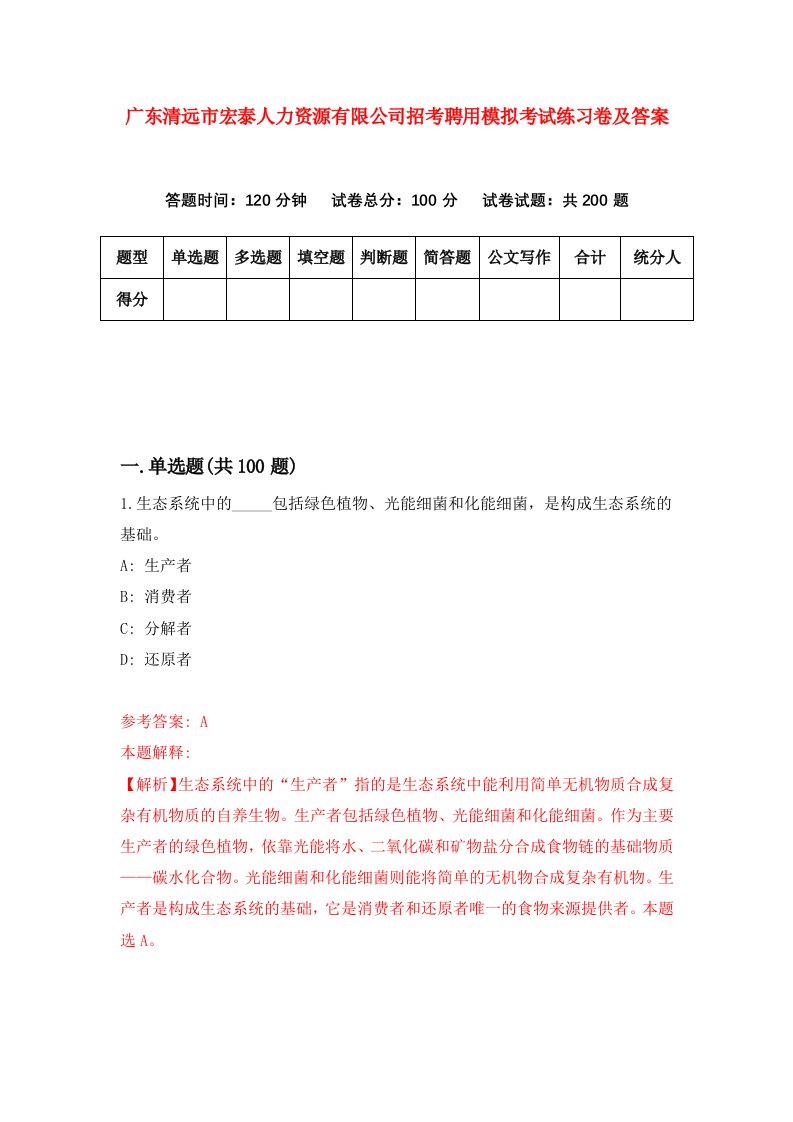 广东清远市宏泰人力资源有限公司招考聘用模拟考试练习卷及答案第0卷