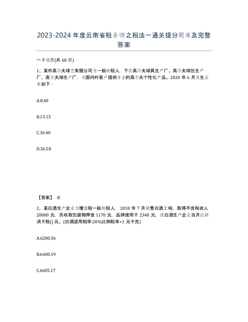 2023-2024年度云南省税务师之税法一通关提分题库及完整答案