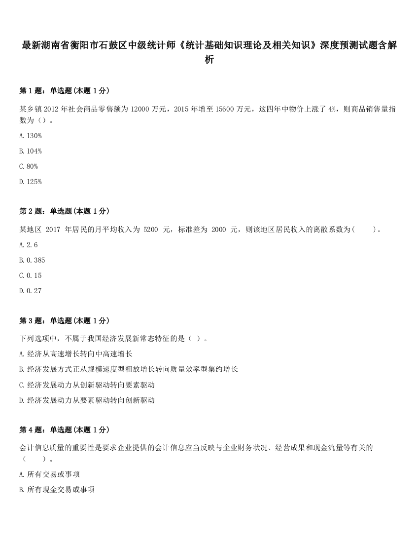 最新湖南省衡阳市石鼓区中级统计师《统计基础知识理论及相关知识》深度预测试题含解析