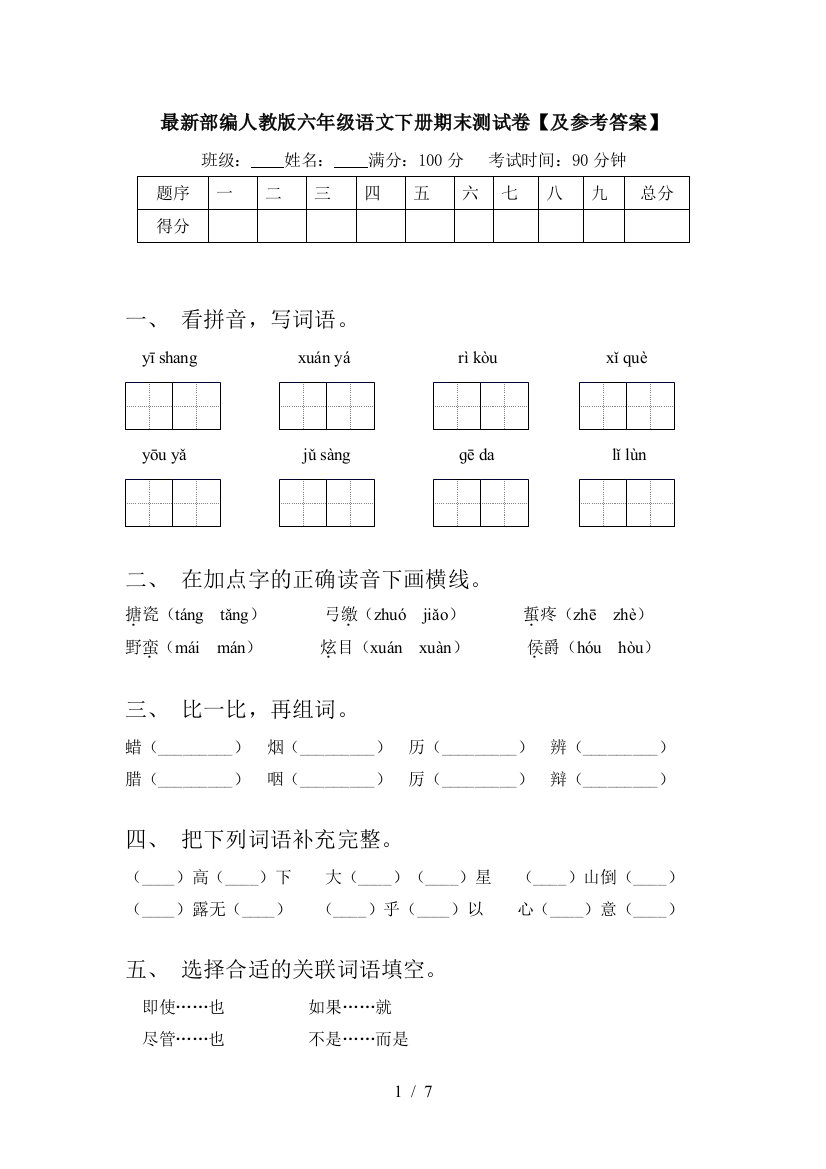 最新部编人教版六年级语文下册期末测试卷【及参考答案】