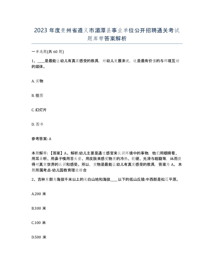 2023年度贵州省遵义市湄潭县事业单位公开招聘通关考试题库带答案解析