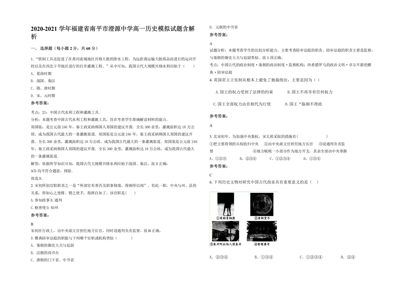 2020-2021学年福建省南平市澄源中学高一历史模拟试题含解析